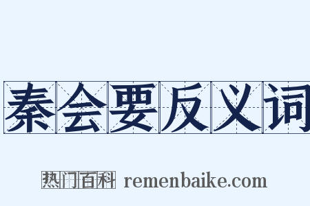 秦会要反义词是什么意思的图片